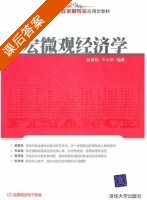 宏微观经济学 课后答案 (阮青松 牛小华) - 封面