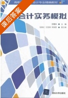 会计实务模拟 课后答案 (李霞林) - 封面