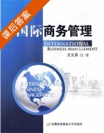国际商务管理 课后答案 (王文潭) - 封面