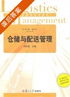 仓储与配送管理 课后答案 (何庆斌) - 封面