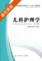 儿科护理学 第二版 课后答案 (史良俊 朱鹏云) - 封面