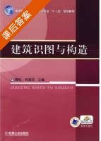 建筑识图与构造 课后答案 (魏松 林淑芸) - 封面