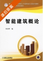 智能建筑概论 课后答案 (刘光辉) - 封面