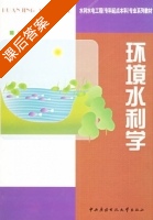 环境水利学 课后答案 (许士国) - 封面