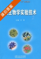 微生物学实验技术 课后答案 (叶明) - 封面