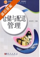 仓储与配送管理 课后答案 (赵家俊) - 封面