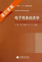 电子商务经济学 课后答案 (谢康 肖静华) - 封面