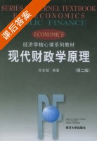 现代财政学原理 第二版 课后答案 (张志超) - 封面