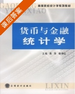 货币与金融统计学 课后答案 (蒋萍 杨仲山) - 封面