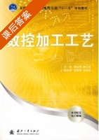 数控加工工艺 课后答案 (谭永刚 陈江进) - 封面