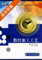 数控加工工艺 课后答案 (刘长伟) - 封面