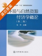 环境与自然资源经济学概论 第二版 课后答案 (马中) - 封面
