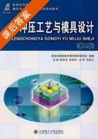 冷冲压工艺与模具设计 第二版 课后答案 (杨关全 匡余华) - 封面