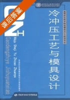 冷冲压工艺与模具设计 课后答案 (汤习成) - 封面