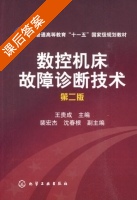 数控机床故障诊断技术 第二版 课后答案 (王贵成 沈春根) - 封面