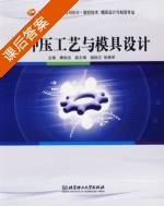 冷冲压工艺与模具设计 课后答案 (康俊远 姬裕江) - 封面