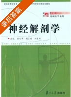 神经解剖学 课后答案 (蒋文华) - 封面
