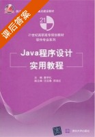 Java程序设计实用教程 课后答案 (秦学礼) - 封面