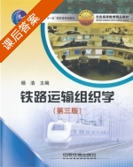 铁路运输组织学 第三版 课后答案 (杨浩) - 封面