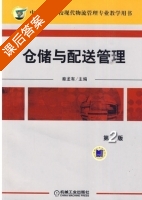仓储与配送管理 第二版 课后答案 (秦龙有) - 封面