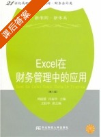 Excel在财务管理中的应用 第二版 课后答案 (周丽媛 汪丽华) - 封面