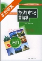 旅游市场营销学 课后答案 (刘伟平 陈秋华) - 封面