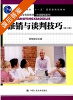 推销与谈判技巧 第二版 课后答案 (安贺新) - 封面