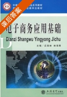 电子商务应用基础 课后答案 (应森林 林海青) - 封面