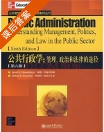 公共行政学 管理 政治和法律的途径 第六版 课后答案 ([美] 罗森布鲁姆) - 封面