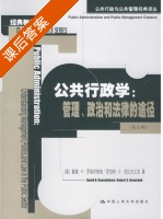 公共行政学 管理 政治和法律的途径 第五版 课后答案 ([美] 罗森布鲁姆) - 封面