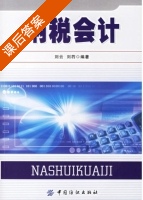 纳税会计 课后答案 (刘云 刘荇) - 封面