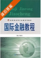 国际金融教程 课后答案 (李政丹) - 封面