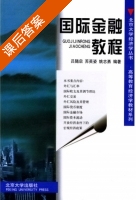 国际金融教程 课后答案 (吕随启 苏英姿) - 封面