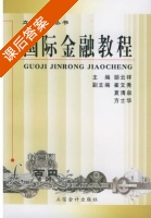 国际金融教程 课后答案 (胡云祥) - 封面