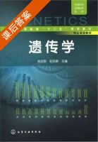 遗传学 课后答案 (姚志刚 赵凤娟) - 封面