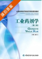 工业药剂学 第二版 课后答案 (潘卫三) - 封面