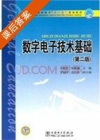 数字电子技术基础 第二版 课后答案 (王树昆 赵晓巍) - 封面