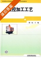 数控加工工艺 课后答案 (郎一民) - 封面