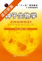种子生物学 课后答案 (纪瑛 胡虹文) - 封面