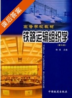 铁路运输组织学 第二版 课后答案 (杨浩) - 封面