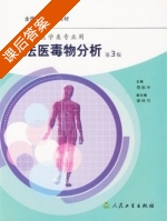 法医毒物分析 第三版 课后答案 (贺浪冲) - 封面