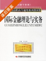 国际金融理论与实务 课后答案 (李文和) - 封面