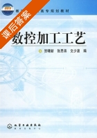 数控加工工艺 课后答案 (贺曙新 张思弟) - 封面
