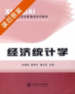 经济统计学 课后答案 (杭爱明 龚秀芳) - 封面