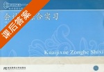 会计学综合实习 第二版 课后答案 (胡北忠) - 封面