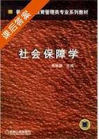 社会保障学 课后答案 (熊敏鹏) - 封面