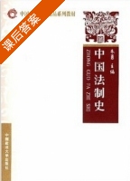 中国法制史 课后答案 (朱勇) - 封面