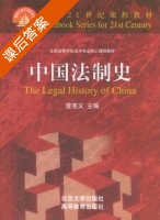 中国法制史 课后答案 (曾宪义) - 封面