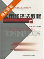 实用经济法教程 课后答案 (刘永宝 骆福林) - 封面