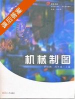 机械制图 课后答案 (李绍鹏 刘冬敏) - 封面